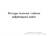 Методы лечения гнойных заболеваний кисти