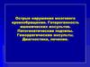 Острые нарушения мозгового кровообращения. Гетерогенность ишемических инсультов. Патогенетические подтипы. Диагностика, лечение