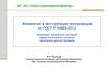 Изменения в эксплуатации газопроводов. Мониторинг технического состояния, оценка технического состояния, диагностирование