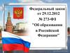 Федеральный закон от 29.12.2012 № 273-ФЗ "Об образовании в Российской Федерации"