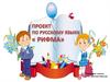 Проект по русскому языку «Рифма»