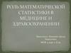 Роль математической статистики в медицине и здравоохранении