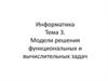Модели решения функциональных и вычислительных задач
