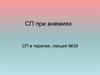 СП при анемиях