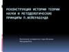 Реконструкция истории теории науки и методологические принципы П. Фейерабенда
