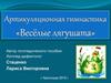 Артикуляционная гимнастика «Весёлые лягушата»