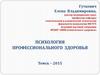 Синдром «профессионального выгорания», модели феномена. Профессиональная реабилитация