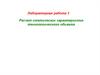 Расчет статических характеристик технологического объекта
