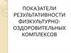 Показатели результативности физкультурно-оздоровительных комплексов