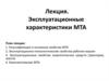 Эксплуатационные характеристики МТА