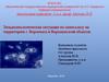 Эпидемиологическая ситуация по шигеллезу на территории г. Воронежа и Воронежской области
