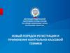 Новый порядок регистрации и применения контрольно-кассовой техники