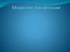 Морские профессии