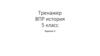 Тренажер ВПР. История 5 класс. Задание 3