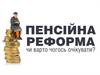 Пенсионная реформа в Украине 2017 года