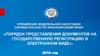 Порядок представления документов на государственную регистрацию в электронном виде