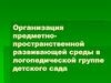 Организация предметно-пространственной развивающей среды в логопедической группе детского сада