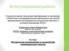 Аттестационная работа. Методические рекомендации по выполнению индивидуальных пректов