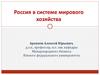 Динамика развития экономики России и мировое хозяйство