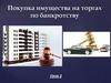 Покупка имущества на торгах по банкротству. Урок 2