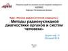Методы радионуклидной диагностики органов и систем человека