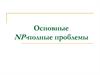 Основные NP-полные проблемы