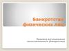 Банкротство физических лиц