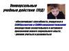 Универсальные учебные действия (УУД)
