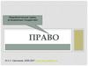 Право. Особенности правовых норм