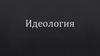 Идеология