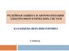 Релейная защита и автоматизация электроэнергетических систем