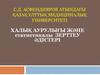 Халық аурулығы және статистикалы зерттеу әдістері