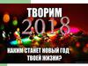 Творим 2018. Каким станет Новый год твоей жизни