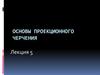 Основы проекционного черчения