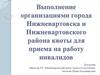 Выполнение организациями города Нижневартовска и Нижневартовского района квоты для приема на работу инвалидов