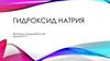 Гидроксид натрия