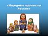 Народные промыслы России