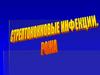 Стрептококковые инфекции. Рожа