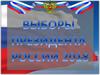 Выборы президента России 2018