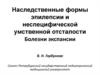 Наследственные формы эпилепсии и неспецифической умственной отсталости. Болезни экспансии
