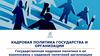 Государственная кадровая политика и ее взаимосвязь с кадровой политикой организации