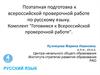 Поэтапная подготовка к Всероссийской  работе по русскому языку. Комплект "Готовимся к Всероссийской проверочной работе"