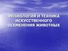 Физиология и техника искусственного осеменения животных