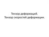 Тензор деформаций. Тензор скоростей деформации