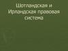 Шотландская и Ирландская правовая система