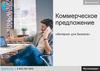 Коммерческое предложение «Интернет для бизнеса»