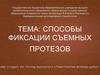 Способы фиксации съемных протезов