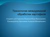 Технология междурядной обработки картофеля