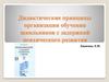 Дидактические принципы организации обучения школьников с задержкой психического развития