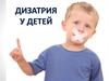 Дизартрия у детей